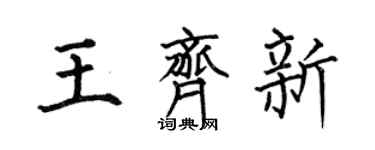 何伯昌王齊新楷書個性簽名怎么寫