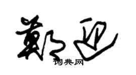 朱錫榮鄭迎草書個性簽名怎么寫