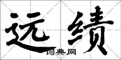 翁闓運遠績楷書怎么寫