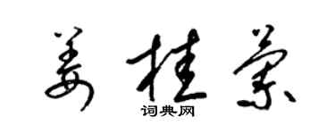梁錦英薑桂蘭草書個性簽名怎么寫