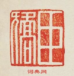 集古印譜的篆刻印章臣矯