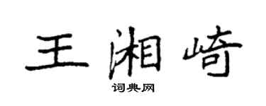 袁強王湘崎楷書個性簽名怎么寫