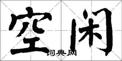 翁闓運空閒楷書怎么寫