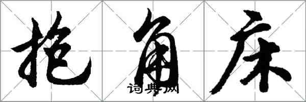 胡問遂抱角床行書怎么寫