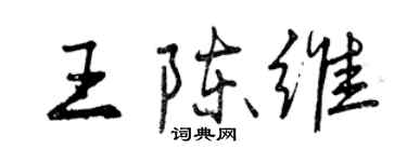 曾慶福王陳維行書個性簽名怎么寫