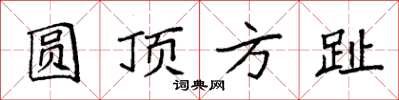 袁強圓頂方趾楷書怎么寫