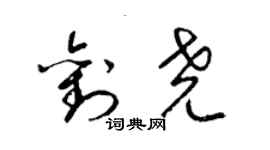 梁錦英劉堯草書個性簽名怎么寫