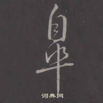 臨董其昌仿柳公權書蘭亭詩中弘曆的寫法