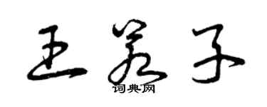 曾慶福王若子草書個性簽名怎么寫