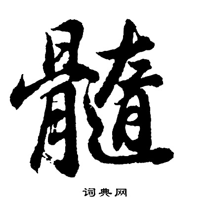 淨的成語_帶淨字的成語_淨的成語有哪些