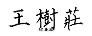 何伯昌王樹莊楷書個性簽名怎么寫