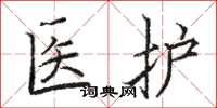 駱恆光醫護楷書怎么寫
