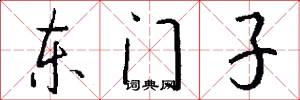 東門子怎么寫好看