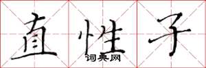 黃華生直性子楷書怎么寫
