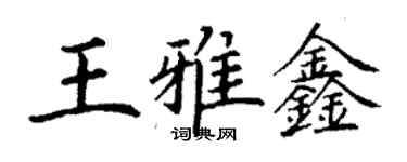 丁謙王雅鑫楷書個性簽名怎么寫