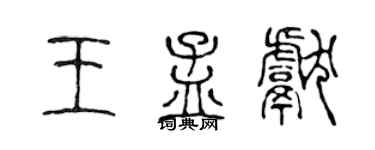 陳聲遠王孟獻篆書個性簽名怎么寫