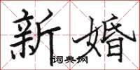 駱恆光新婚楷書怎么寫