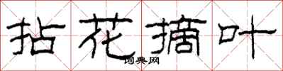 柯春海拈花摘葉隸書怎么寫