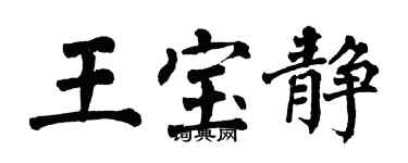 翁闓運王寶靜楷書個性簽名怎么寫