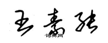 朱錫榮王素能草書個性簽名怎么寫