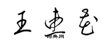 梁錦英王惠花草書個性簽名怎么寫