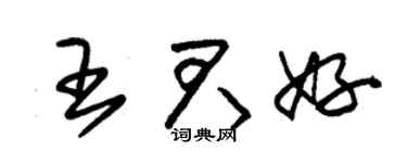 朱錫榮王君好草書個性簽名怎么寫