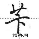 田英章寫的硬筆行書苄