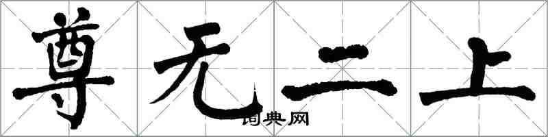 翁闓運尊無二上楷書怎么寫