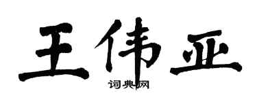 翁闓運王偉亞楷書個性簽名怎么寫