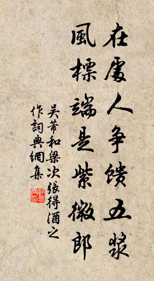 莫作林間獨醒客，任從花笑玉山頹 詩詞名句