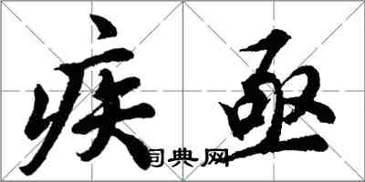 胡問遂疾亟行書怎么寫