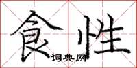 龐中華食性楷書怎么寫