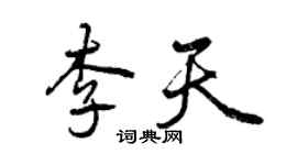 曾慶福李天行書個性簽名怎么寫