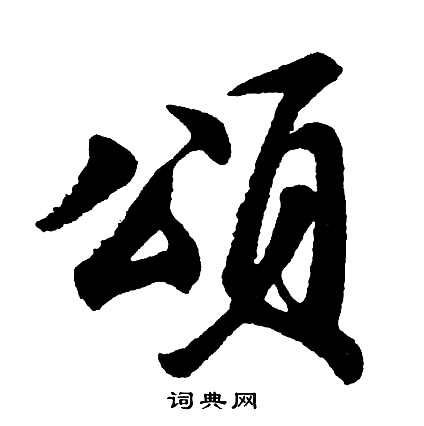 渭草書書法_渭字書法_草書字典