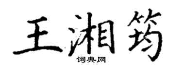 丁謙王湘筠楷書個性簽名怎么寫