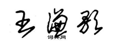 朱錫榮王謙歌草書個性簽名怎么寫