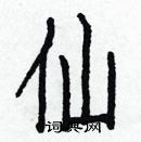 白克儉寫的硬筆楷書仙