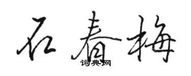 駱恆光石春梅行書個性簽名怎么寫