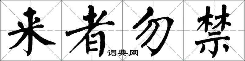 翁闓運來者勿禁楷書怎么寫