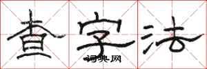 駱恆光查字法隸書怎么寫