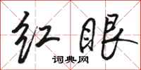 駱恆光紅眼行書怎么寫