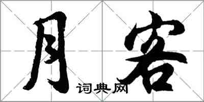 胡問遂月客行書怎么寫