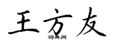 丁謙王方友楷書個性簽名怎么寫