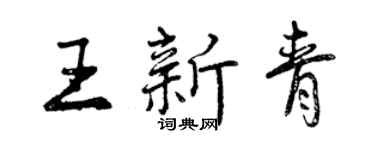 曾慶福王新青行書個性簽名怎么寫
