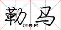 龐中華勒馬行書怎么寫