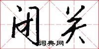 鱠蟲的意思_鱠蟲的解釋_國語詞典