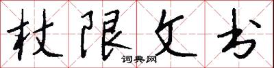 杖頭傀儡的意思_杖頭傀儡的解釋_國語詞典