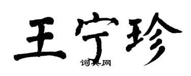 翁闓運王寧珍楷書個性簽名怎么寫