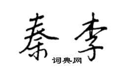 王正良秦李行書個性簽名怎么寫