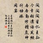 陰險何知，雲收霧明 詩詞名句